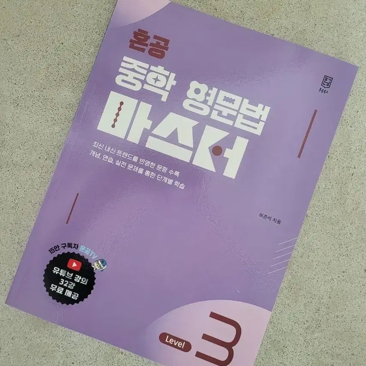 [BUNJANG] 혼공 중학 영문법 Level 3 / 혼공 중학 영문법 마스터 Level 3