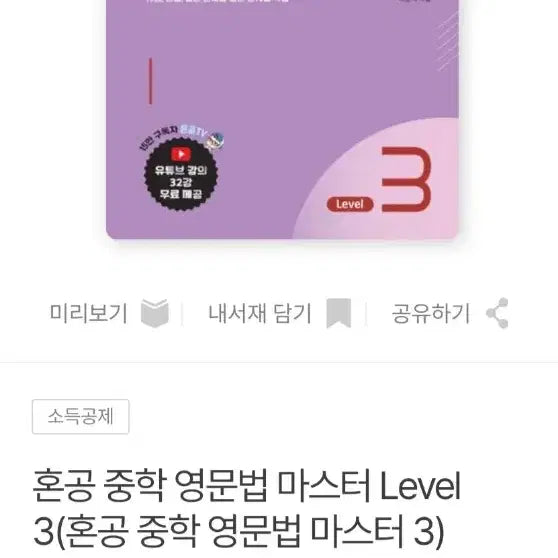 [BUNJANG] 혼공 중학 영문법 Level 3 / 혼공 중학 영문법 마스터 Level 3