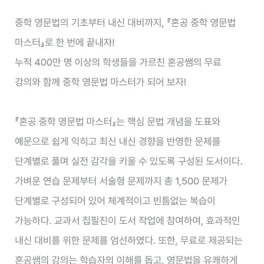 [BUNJANG] 혼공 중학 영문법 Level 3 / 혼공 중학 영문법 마스터 Level 3