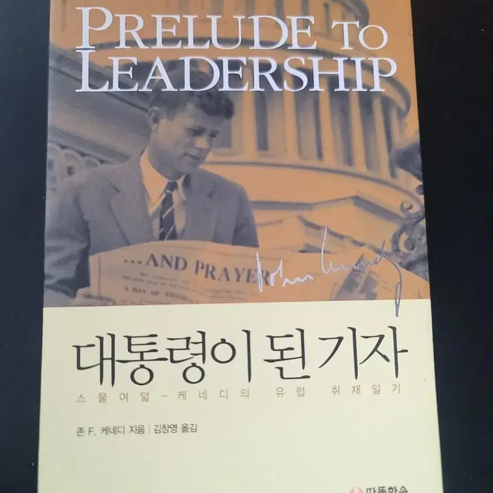 [BUNJANG] Kennedy Europe Press Diary / 대통령이 된 기자 케네디 유럽 취재일기