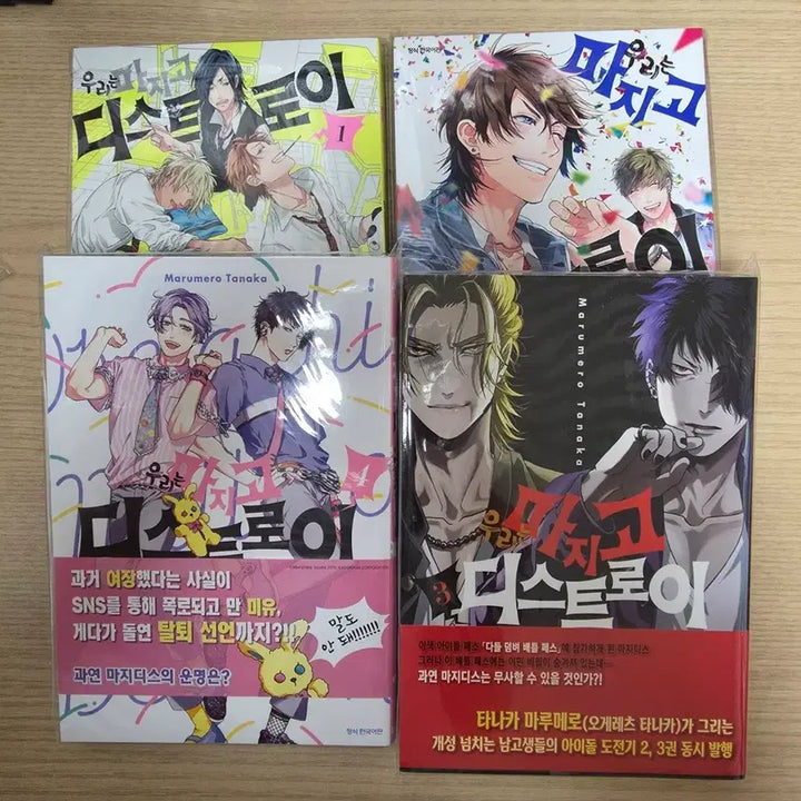 [BUNJANG] We're Married! And Destroy! BL Manga Comic Bundle Set / 우리는 마지고 디스트로이 / BL 게이 만화책 / 1~4권 일괄