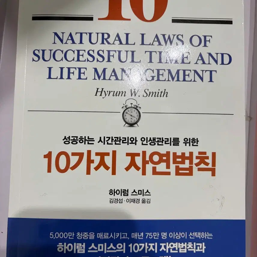 [BUNJANG] 성공하는 시간관리 10가지 자연법칙 / 성공하는 시간관리 10가지 자연법칙