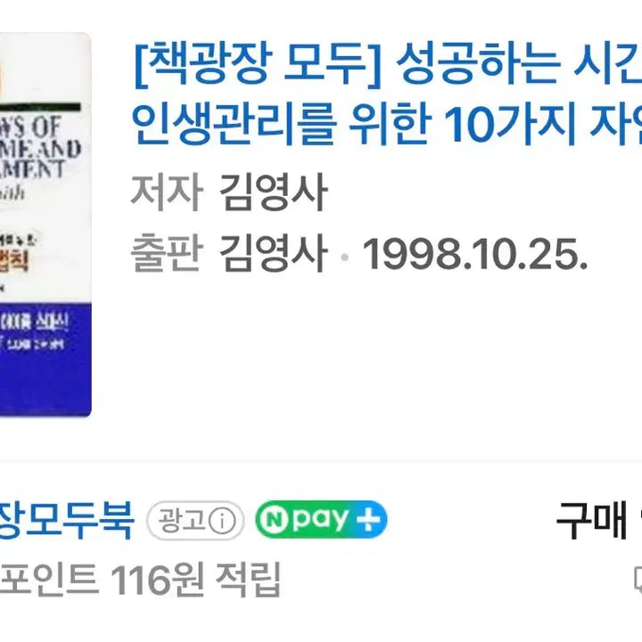 [BUNJANG] 성공하는 시간관리 10가지 자연법칙 / 성공하는 시간관리 10가지 자연법칙