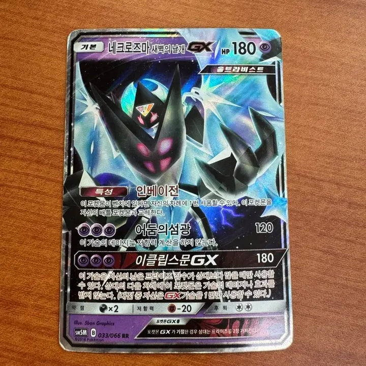 [BUNJANG] Pokemon Necrozma GX RR / 포켓몬)  네크로즈마 GX RR B급