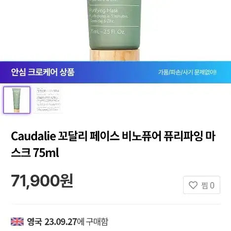 [BUNJANG] Caudalie Washable Mask Pack / 꼬달리 워셔블 마스크 팩