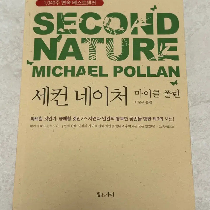 [BUNJANG] Michael Pollan Book / 세컨 네이처 마이클 폴란 도서
