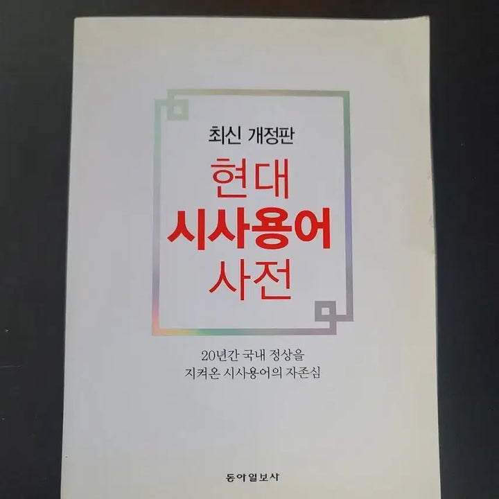 [BUNJANG] Modern Revised Edition Contemporary Terms Dictionary / 최신개정판 현대 시사용어 사전