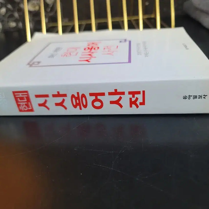 [BUNJANG] Modern Revised Edition Contemporary Terms Dictionary / 최신개정판 현대 시사용어 사전