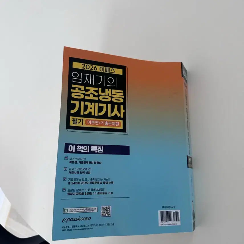 [BUNJANG] 공조냉동기계기사 필기 이론+기출문제 / 이패스 공조냉동기계기사 필기 이론+기출문제