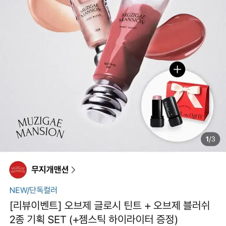 [BUNJANG] Rainbow Mansion Object Glossy Tint + Object Blush / (새상품) 무지개맨션 오브제 글로시 틴트 + 오브제 블러쉬