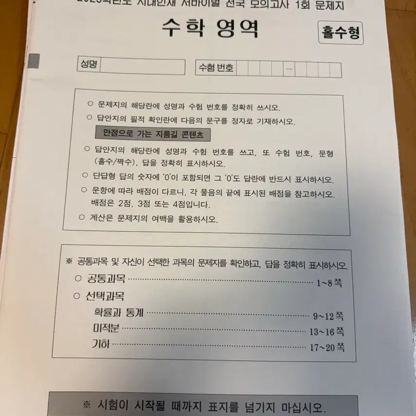 [BUNJANG] 2025 Eraeinte National Mock Test Math 1-18 (Full Set) / 2025 시대인재 서바이벌 전국 모의고사 수학 1-18회 (전 회차)