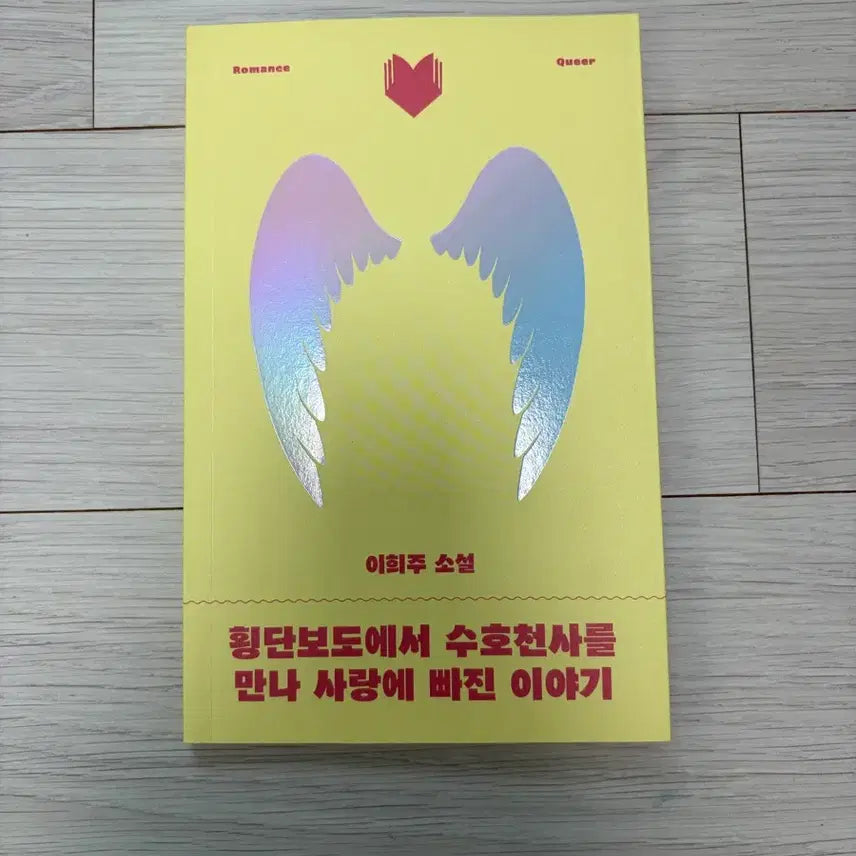 [BUNJANG] Lee Heejoo Novel / 이희주 소설 횡단보도에서 수호천사를 만나 사랑에 빠진 이야기