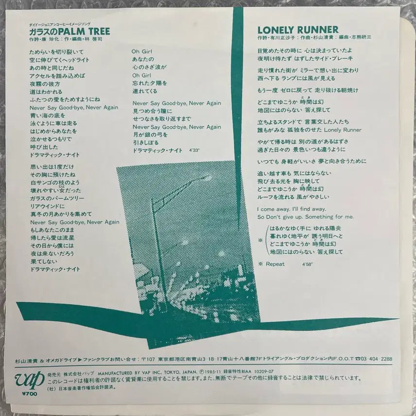 [BUNJANG] Omega Tribe Glass no Palm Tree 7-inch Vinyl Single / 오메가 트라이브 / 가라스노Palm Tree 7인치 싱글