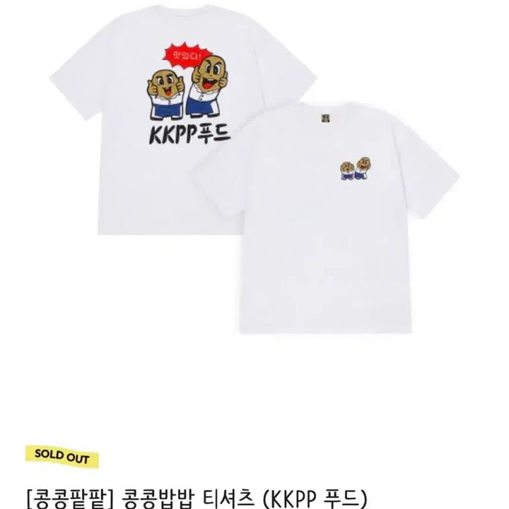 [BUNJANG] D.O. KongKongBobBob T-shirt (Sealed) / (미개봉) 콩콩밥밥 콩콩팡팡 티셔츠 m사이즈 도경수 디오
