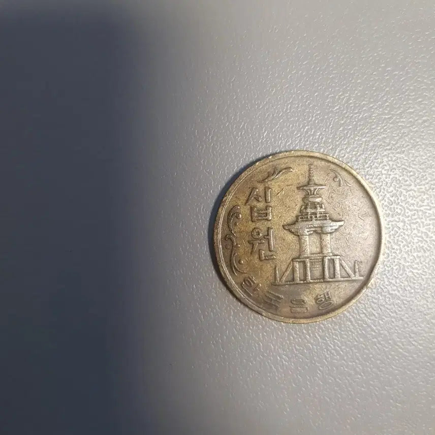 [BUNJANG] 1971 Korean 10 Won Coin / 10원 1971년 동전