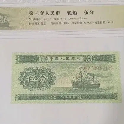 [BUNJANG] 1953 5 Fen Banknote Unused / 중국1953년 5푼 긴번호지폐 미사용 희귀..