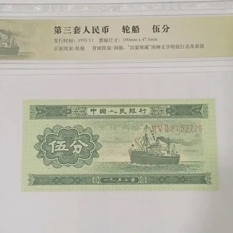 [BUNJANG] 1953 5 Fen Banknote Unused / 중국1953년 5푼 긴번호지폐 미사용 희귀..