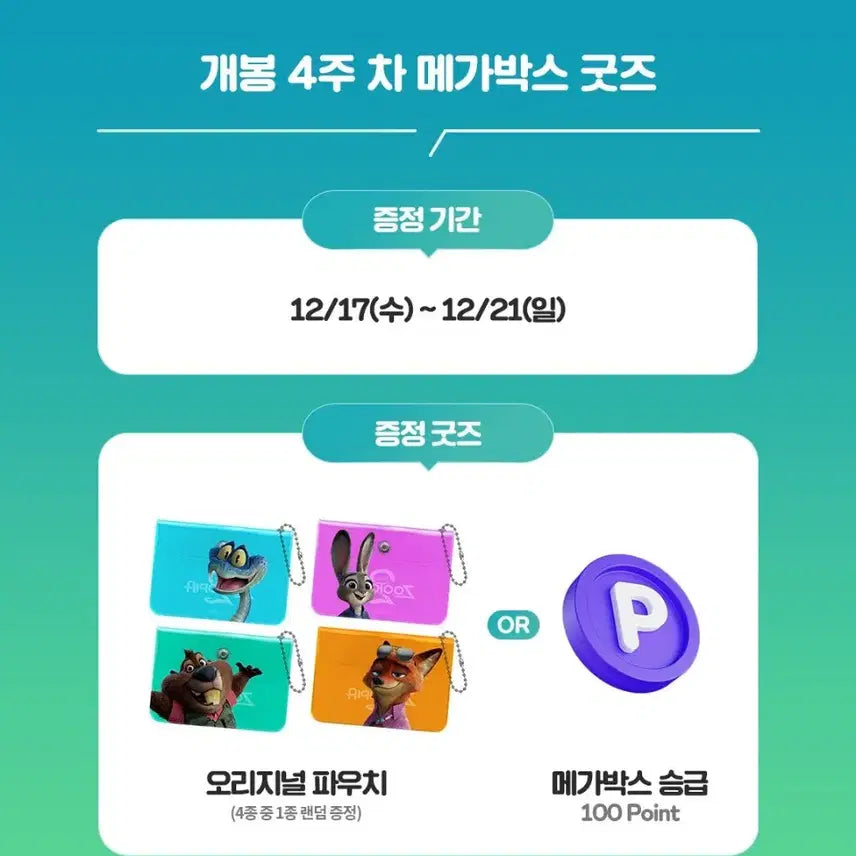 [BUNJANG] Zootopia 2 Original Pouch (Sealed) / 주토피아 2 오리지널 파우치 미개봉 광음시네마 메가박스