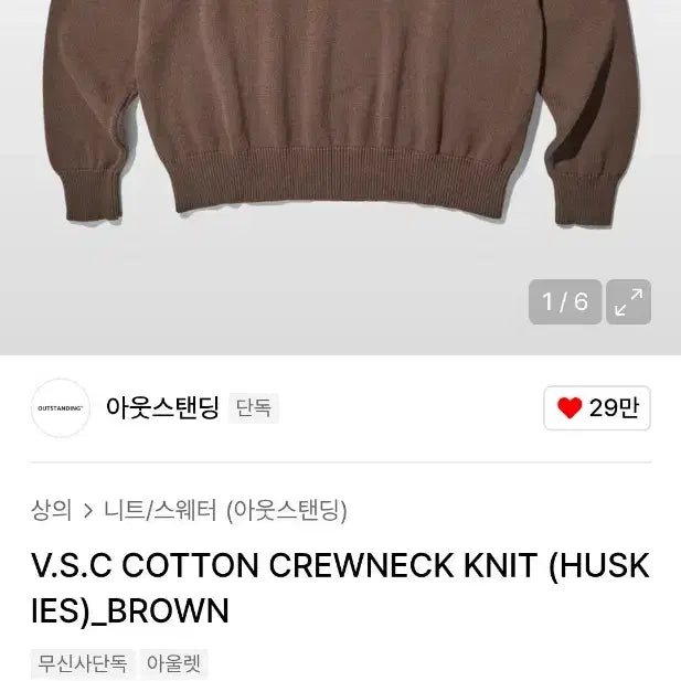[BUNJANG] Outstanding Cotton Crewneck Knit Brown M / 무신사 아웃스탠딩 코튼 크루넥 니트 브라운 M