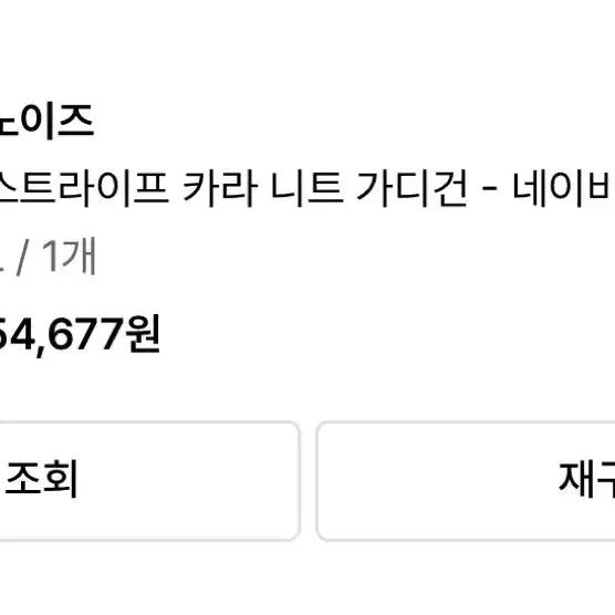 [SOLD OUT] 무신사 노이즈 스트라이프 카라 니트 가디건 - 네이비 L
