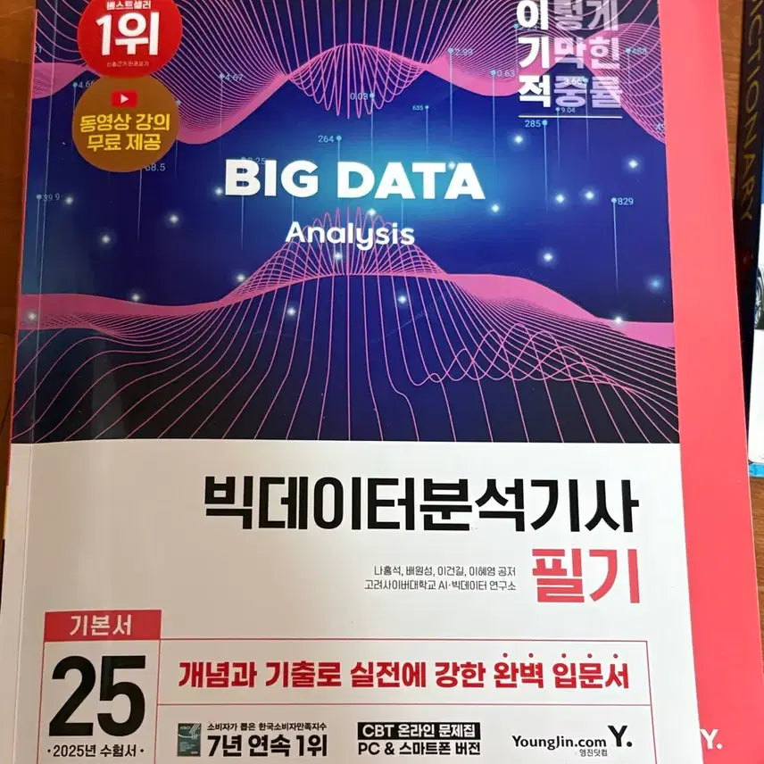 [BUNJANG] 2025 E-Gosi Big Data Analysis Technician Exam Textbook / 빅데이터분석기사 필기 기본서 25