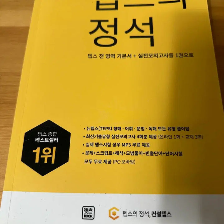 [BUNJANG] Consult Teps Textbook / 텝스의 정석 컨설텝스 TEPS