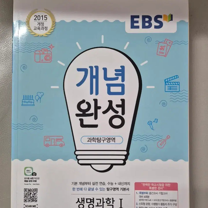 [BUNJANG] High School Biology Textbook / 2015개정 고2 생명과학1