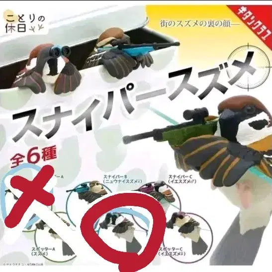 [BUNJANG] Sniper Sparrow Gacha Sealed / 스나이퍼 참새 가챠 미개봉