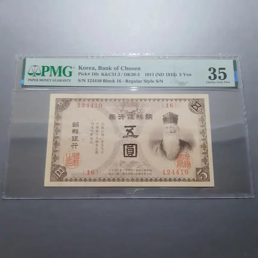 [BUNJANG] Joseon Bank Gold Certificate 5 Won Note / 조선은행 금권 오원 PMG35 내각인쇄국 ( 옛날돈 지폐 구화폐 )