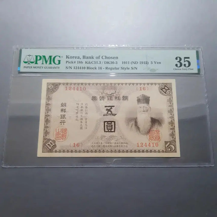 [BUNJANG] Joseon Bank Gold Certificate 5 Won Note / 조선은행 금권 오원 PMG35 내각인쇄국 ( 옛날돈 지폐 구화폐 )