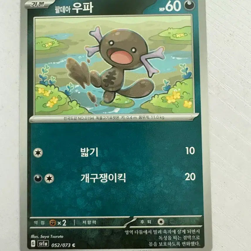 [SOLD OUT] [귀여운 포켓몬 카드] 팔데아 우파