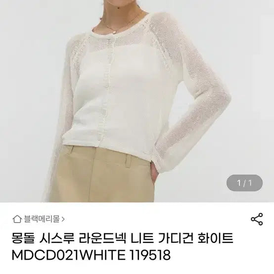[BUNJANG] Mongdol Sheer Knit Cardigan White / 몽돌 시스루 니트 가디건 화이트