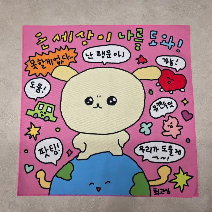 [BUNJANG] Choigosim Fabric Poster / 최고심 팝업 패브릭 포스터