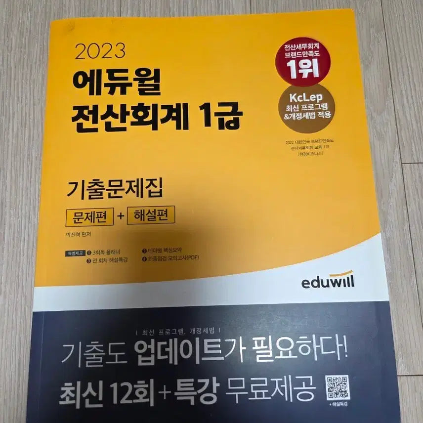 [BUNJANG] Eduwill Computerized Accounting Grade 1 Textbook / 에듀윌 전산회계 1급 문제+해설편