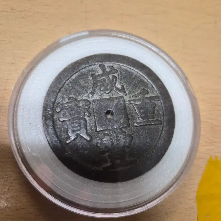 [BUNJANG] Hamfung Joongbo Antique Coin / 함풍중보
