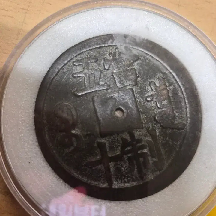 [BUNJANG] Hamfung Joongbo Antique Coin / 함풍중보