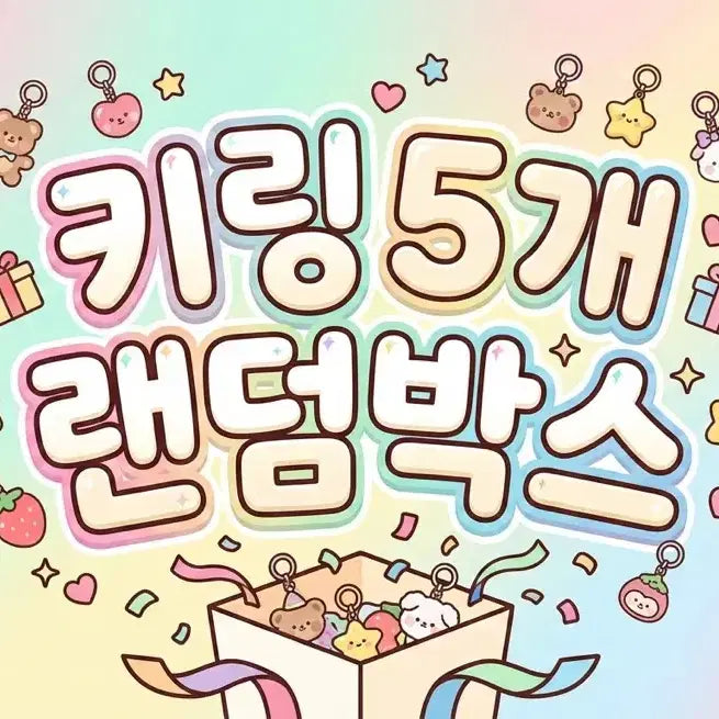 [BUNJANG] Random Cute Keyring Gift Box / 귀여운 랜덤 키링 5개 기프트박스