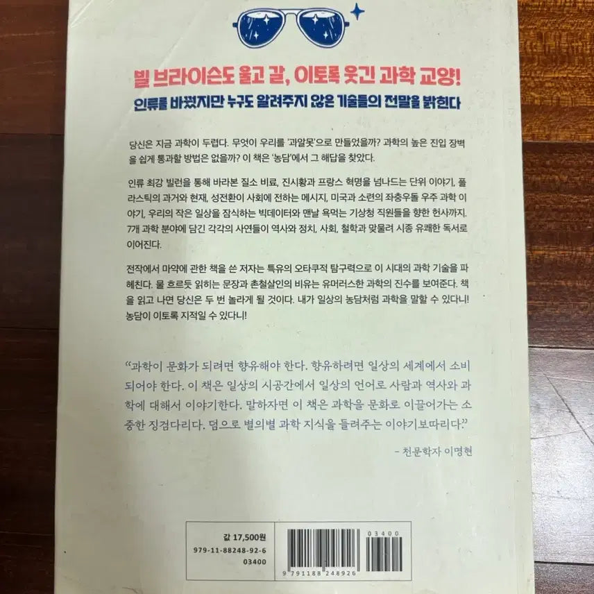 [BUNJANG] Science Book / 나는 농담으로 과학을 말한다 책