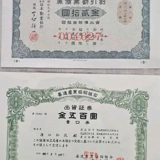 [BUNJANG] Japanese Antique Bond/Share Certificates (Set of 2) / 일본 고문서 채권/출자증서 2매 일괄