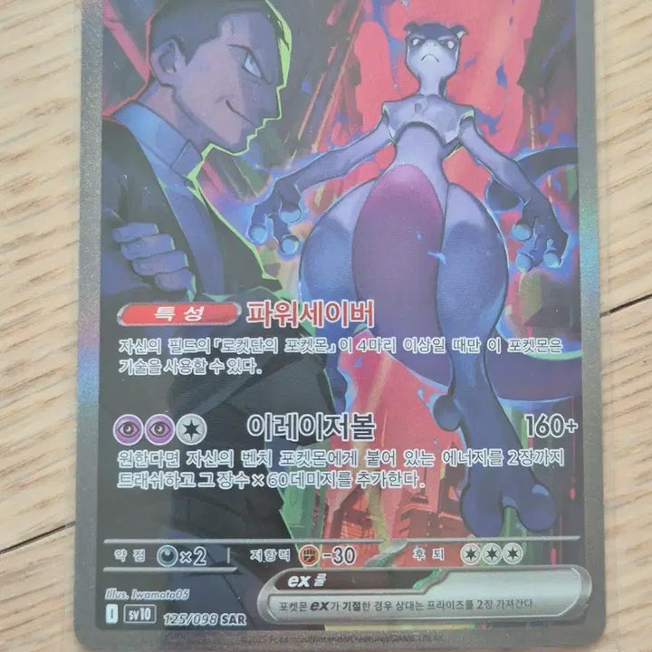[BUNJANG] Pokemon Team Rocket Mewtwo SAR Card / 포켓몬카드 로켓단의 뮤츠 SAR