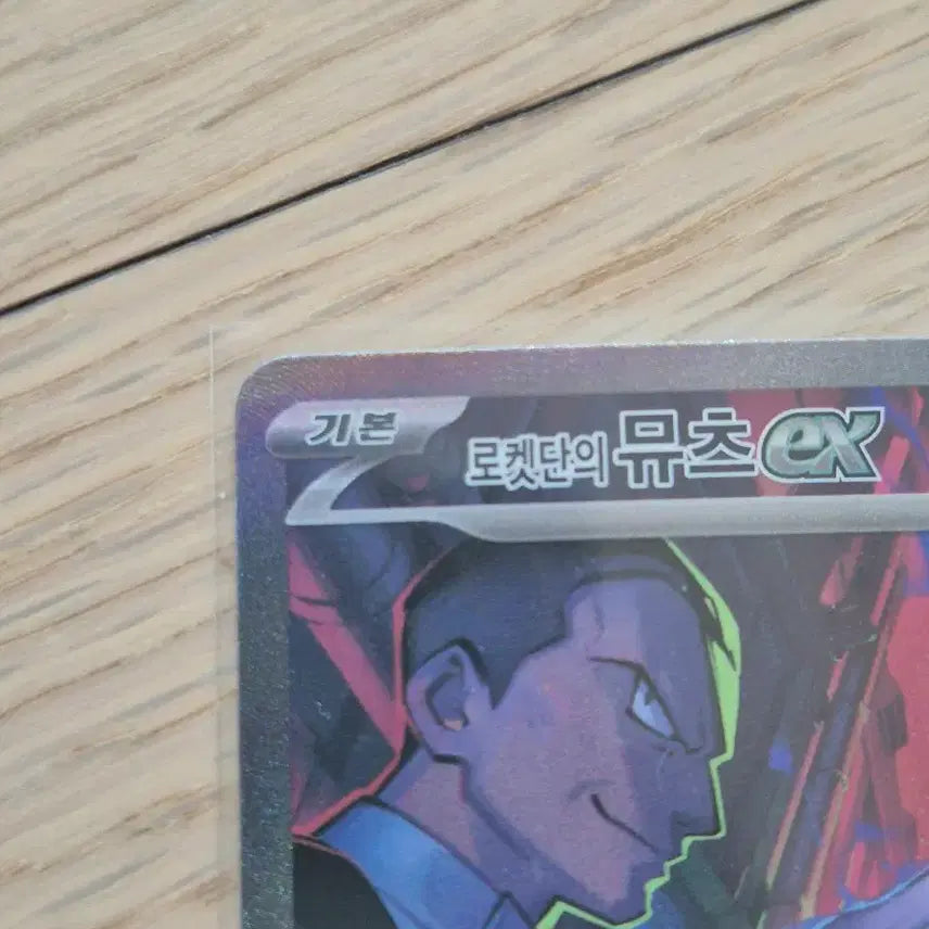 [BUNJANG] Pokemon Team Rocket Mewtwo SAR Card / 포켓몬카드 로켓단의 뮤츠 SAR