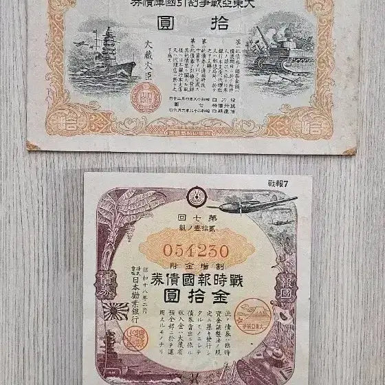 [BUNJANG] Japanese Empire 10 Yen War Bond Set / 일본 제국 전시 국채 10엔 지폐 2점 일괄