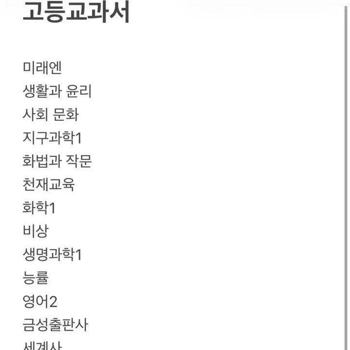 [BUNJANG] High School Textbook Set / 고등학교 교과서 미래엔 천재교육 비상 금성 능률 사문 화작 지구 과학