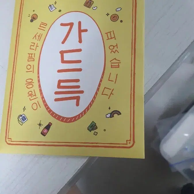 [BUNJANG] Good Goods / 가드득부적 피었습니다 굿즈