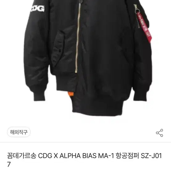 [BUNJANG] Alpha Industries x Comme des Garcons MA-1 Bomber Jacket / 알파인더스트리x꼼데가르송 MA-1