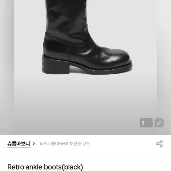 [BUNJANG] SUECOMMABONNIE Boots 230 / 슈콤마보니 부츠 230