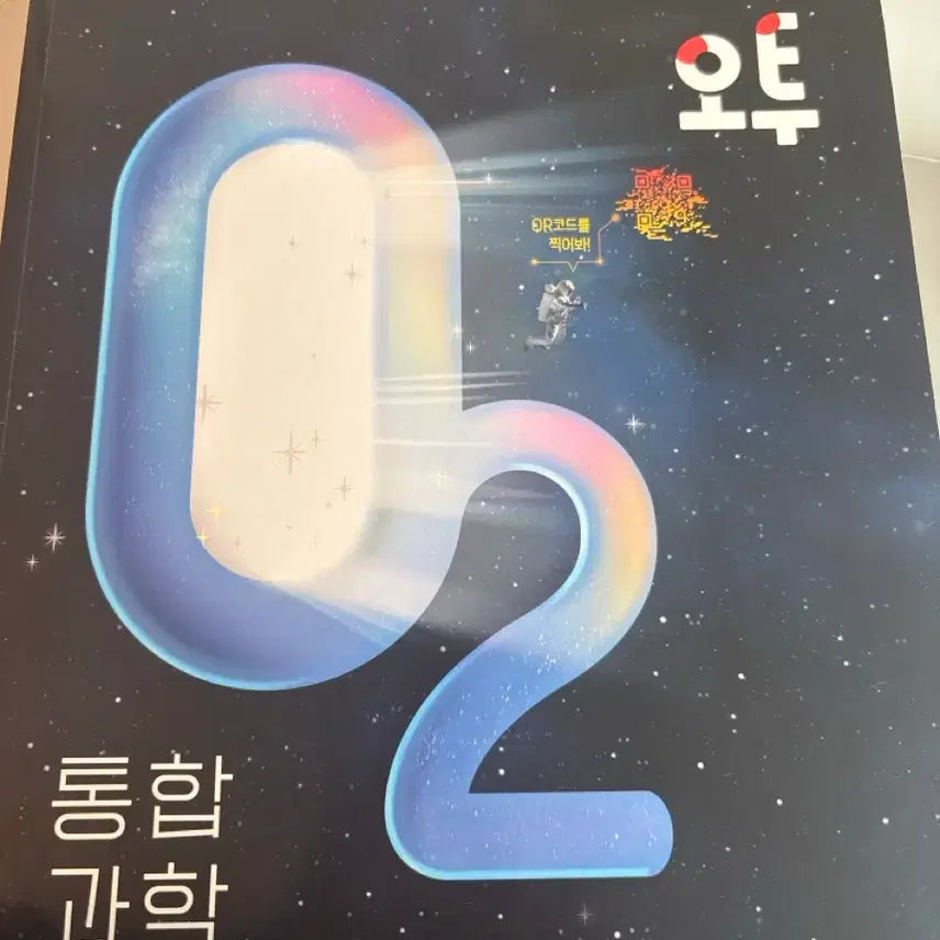 [BUNJANG] O2 Integrated Science Textbook / 오투 통합과학