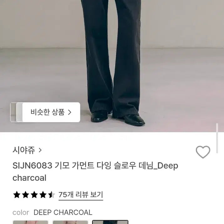 [BUNJANG] SIYAZU SIJN6083 Deep Charcoal Slow Denim Jeans / 시야쥬SIJN6083 기모 가먼트 다잉 슬로우 데님_Deep charc