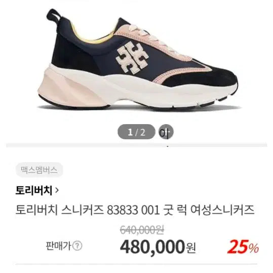 [SOLD OUT] 새상품)토리버치 굿럭 트레이너 스니커즈 블랙