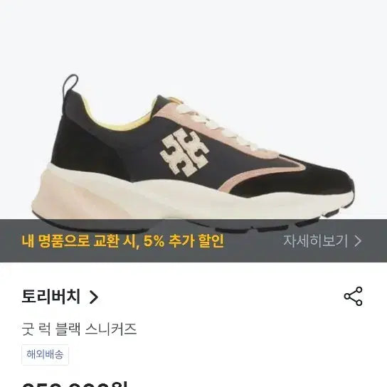 [SOLD OUT] 새상품)토리버치 굿럭 트레이너 스니커즈 블랙